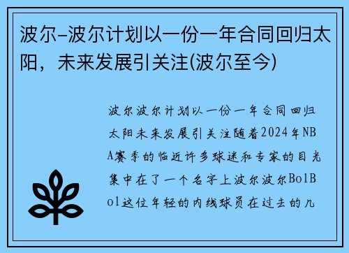 波尔-波尔计划以一份一年合同回归太阳，未来发展引关注(波尔至今)