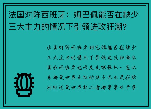 法国对阵西班牙：姆巴佩能否在缺少三大主力的情况下引领进攻狂潮？