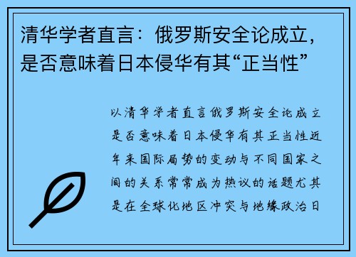 清华学者直言：俄罗斯安全论成立，是否意味着日本侵华有其“正当性”？