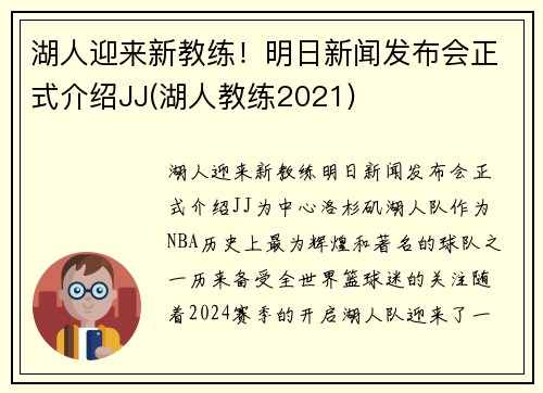 湖人迎来新教练！明日新闻发布会正式介绍JJ(湖人教练2021)