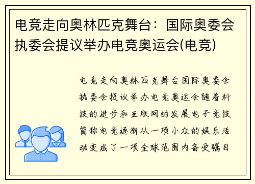 电竞走向奥林匹克舞台：国际奥委会执委会提议举办电竞奥运会(电竞)