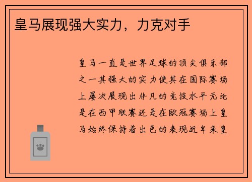 皇马展现强大实力，力克对手