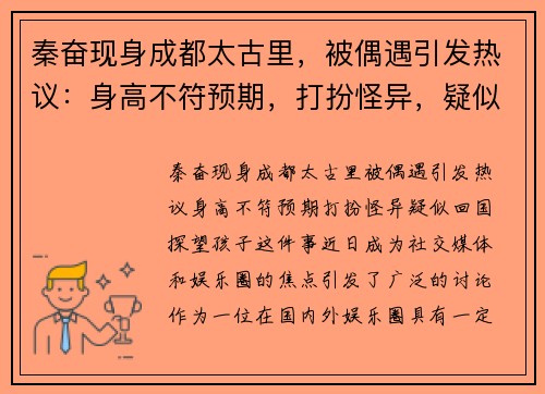 秦奋现身成都太古里，被偶遇引发热议：身高不符预期，打扮怪异，疑似回国探望孩子！