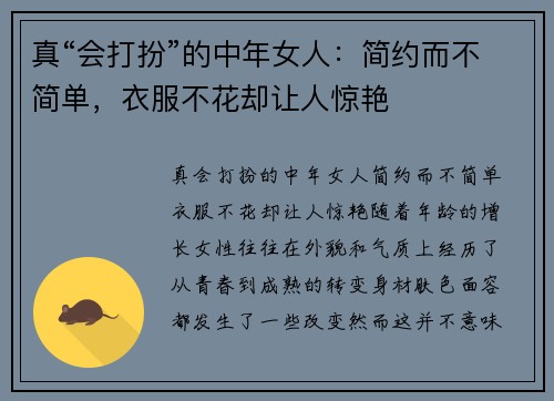 真“会打扮”的中年女人：简约而不简单，衣服不花却让人惊艳