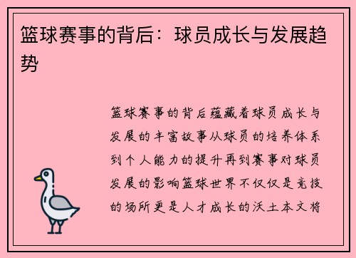 篮球赛事的背后：球员成长与发展趋势