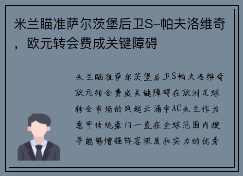 米兰瞄准萨尔茨堡后卫S-帕夫洛维奇，欧元转会费成关键障碍