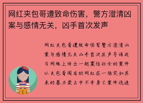 网红夹包哥遭致命伤害，警方澄清凶案与感情无关，凶手首次发声