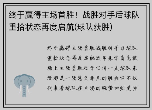 终于赢得主场首胜！战胜对手后球队重拾状态再度启航(球队获胜)