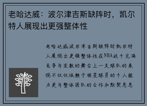 老哈达威：波尔津吉斯缺阵时，凯尔特人展现出更强整体性