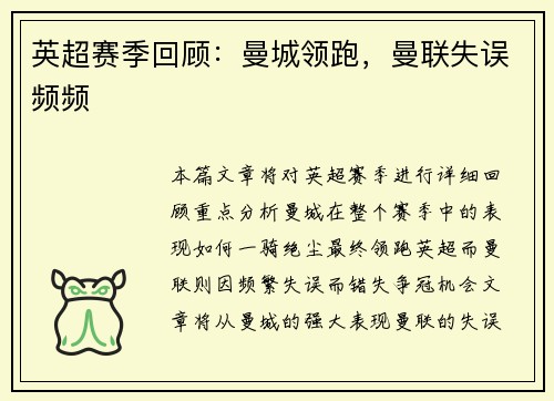 英超赛季回顾：曼城领跑，曼联失误频频