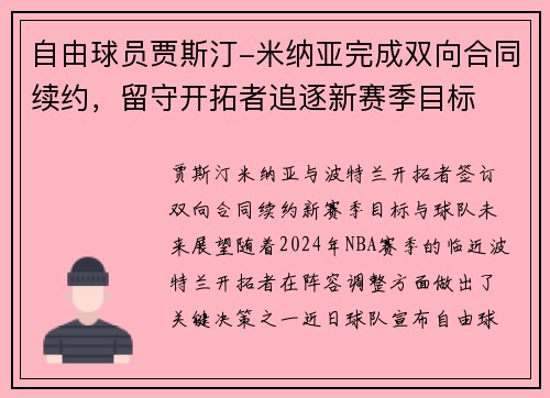 自由球员贾斯汀-米纳亚完成双向合同续约，留守开拓者追逐新赛季目标