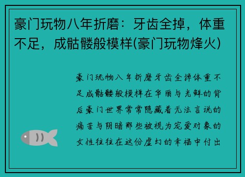 豪门玩物八年折磨：牙齿全掉，体重不足，成骷髅般模样(豪门玩物烽火)