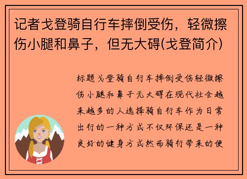 记者戈登骑自行车摔倒受伤，轻微擦伤小腿和鼻子，但无大碍(戈登简介)