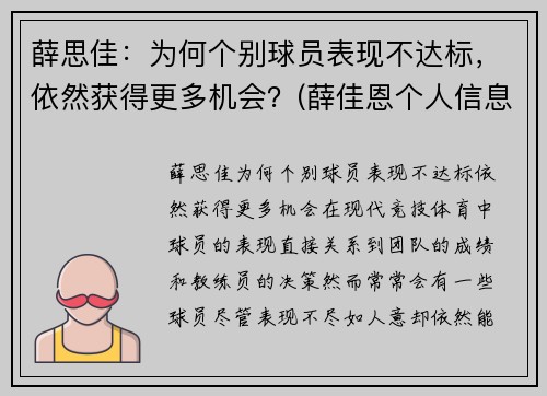 薛思佳：为何个别球员表现不达标，依然获得更多机会？(薛佳恩个人信息)