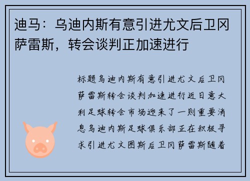 迪马：乌迪内斯有意引进尤文后卫冈萨雷斯，转会谈判正加速进行