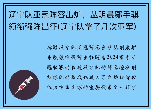 辽宁队亚冠阵容出炉，丛明晨鄢手骐领衔强阵出征(辽宁队拿了几次亚军)