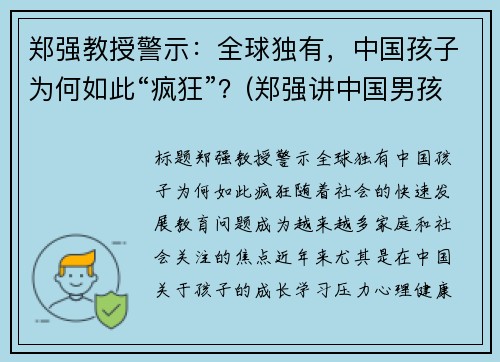 郑强教授警示：全球独有，中国孩子为何如此“疯狂”？(郑强讲中国男孩)