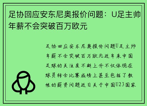 足协回应安东尼奥报价问题：U足主帅年薪不会突破百万欧元