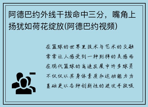 阿德巴约外线干拔命中三分，嘴角上扬犹如荷花绽放(阿德巴约视频)