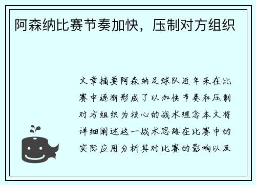 阿森纳比赛节奏加快，压制对方组织