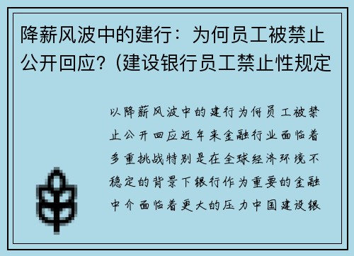 降薪风波中的建行：为何员工被禁止公开回应？(建设银行员工禁止性规定有几个类型)