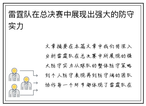 雷霆队在总决赛中展现出强大的防守实力