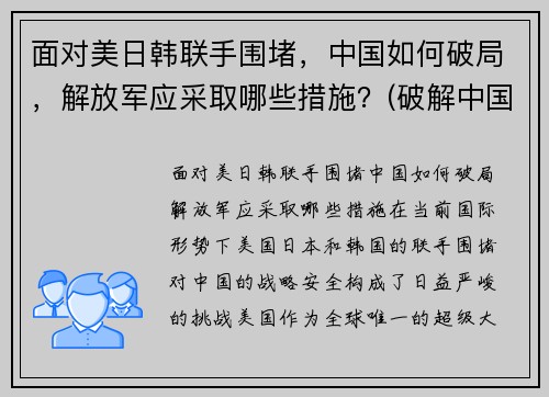 面对美日韩联手围堵，中国如何破局，解放军应采取哪些措施？(破解中国被美日印围堵)