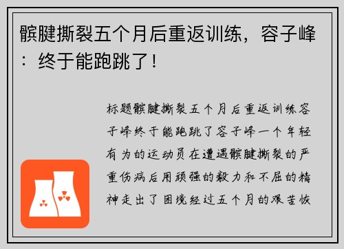 髌腱撕裂五个月后重返训练，容子峰：终于能跑跳了！