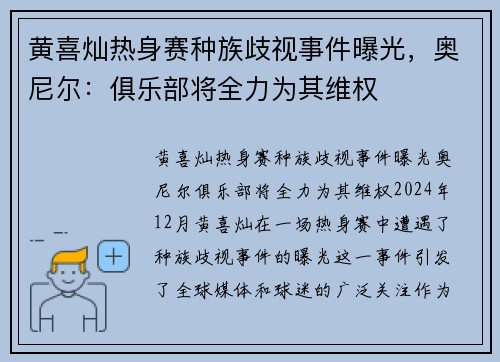黄喜灿热身赛种族歧视事件曝光，奥尼尔：俱乐部将全力为其维权