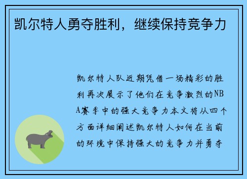 凯尔特人勇夺胜利，继续保持竞争力