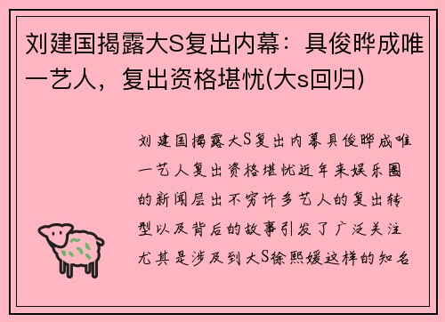 刘建国揭露大S复出内幕：具俊晔成唯一艺人，复出资格堪忧(大s回归)