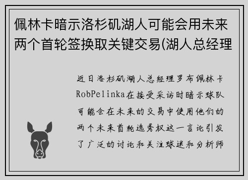 佩林卡暗示洛杉矶湖人可能会用未来两个首轮签换取关键交易(湖人总经理佩林卡简介)
