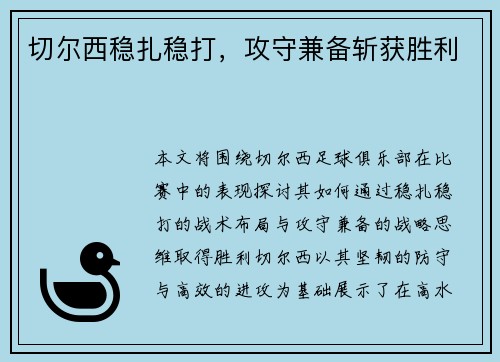 切尔西稳扎稳打，攻守兼备斩获胜利