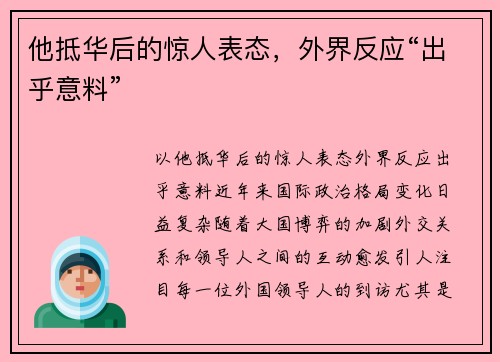 他抵华后的惊人表态，外界反应“出乎意料”