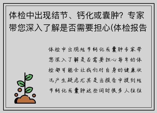体检中出现结节、钙化或囊肿？专家带您深入了解是否需要担心(体检报告中的结节钙化囊肿都代表什么)