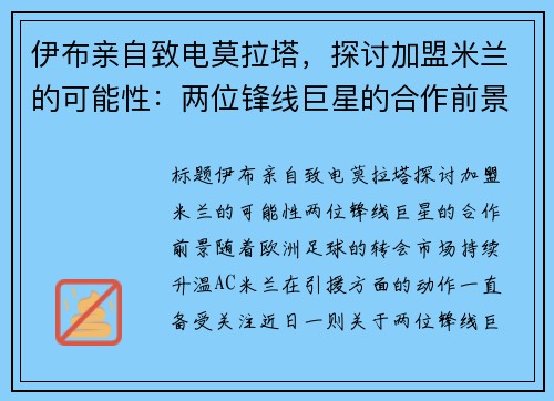 伊布亲自致电莫拉塔，探讨加盟米兰的可能性：两位锋线巨星的合作前景