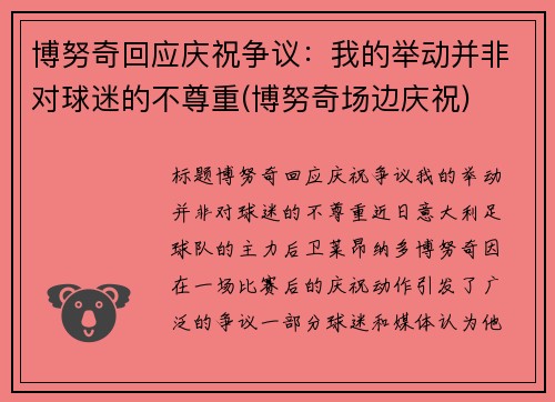 博努奇回应庆祝争议：我的举动并非对球迷的不尊重(博努奇场边庆祝)