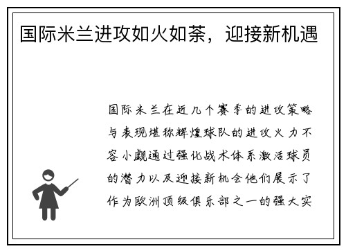 国际米兰进攻如火如荼，迎接新机遇