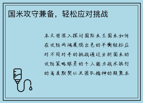 国米攻守兼备，轻松应对挑战