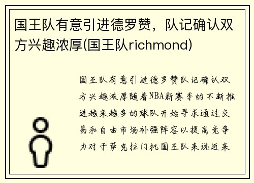 国王队有意引进德罗赞，队记确认双方兴趣浓厚(国王队richmond)