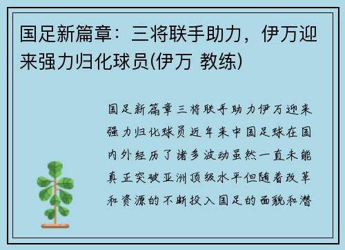 国足新篇章：三将联手助力，伊万迎来强力归化球员(伊万 教练)