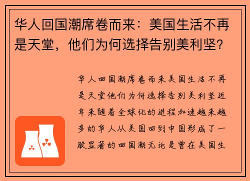 华人回国潮席卷而来：美国生活不再是天堂，他们为何选择告别美利坚？