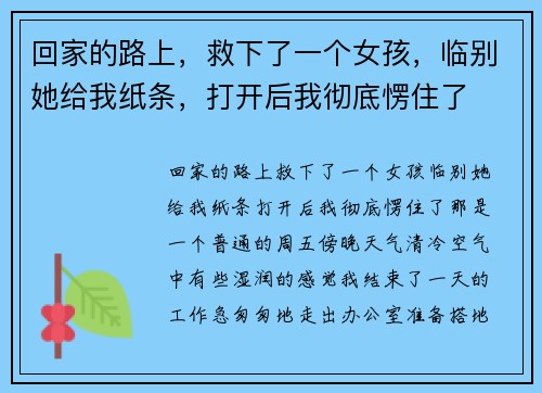 回家的路上，救下了一个女孩，临别她给我纸条，打开后我彻底愣住了