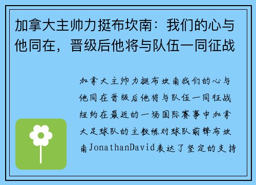 加拿大主帅力挺布坎南：我们的心与他同在，晋级后他将与队伍一同征战纽约