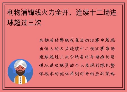 利物浦锋线火力全开，连续十二场进球超过三次