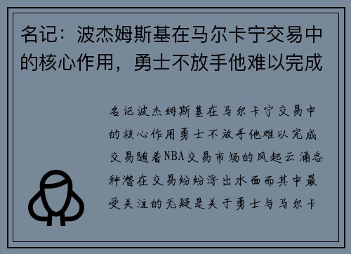 名记：波杰姆斯基在马尔卡宁交易中的核心作用，勇士不放手他难以完成交易