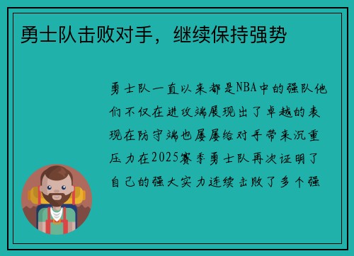 勇士队击败对手，继续保持强势