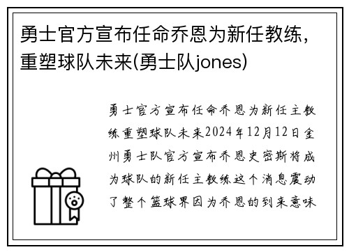 勇士官方宣布任命乔恩为新任教练，重塑球队未来(勇士队jones)