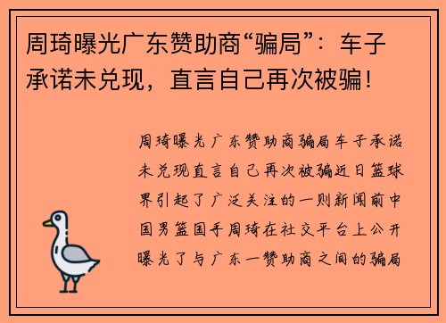 周琦曝光广东赞助商“骗局”：车子承诺未兑现，直言自己再次被骗！