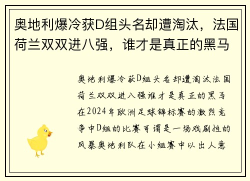 奥地利爆冷获D组头名却遭淘汰，法国荷兰双双进八强，谁才是真正的黑马？